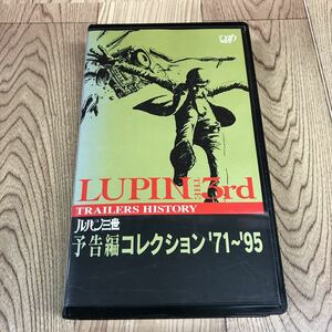 VHS「ルパン三世/予告編コレクション'71〜'95」