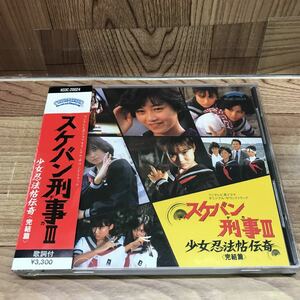 CD「スケバン刑事Ⅲ/少女忍法帖伝奇(完結篇)」3300円盤