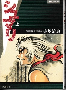 シュマリ　上・中・下巻（全３冊）　手塚治虫 著