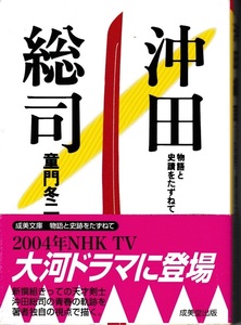 沖田総司 物語と史蹟をたずねて　童門冬二 著