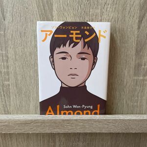 「アーモンド」ソン・ウォンピョン　矢島暁子訳