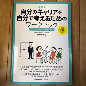 自分のキャリアを自分で考えるためのワークブック　これがわたしの歩むみち （改訂版） 小野田博之／著