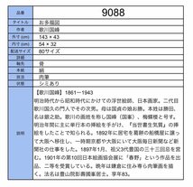 【模写】吉】9088 歌川国峰 お多福図 浮世絵師 二代目歌川国久師事 梅蝶楼 大和絵 茶掛け 茶道具 美人図 掛軸 掛け軸 骨董品_画像8