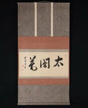 【模写】吉】9142 小田雪窓 書 臨済宗大徳寺506世 11代管長 僧堂師家 仏教 茶掛け 茶道具 掛軸 掛け軸 骨董品_画像2