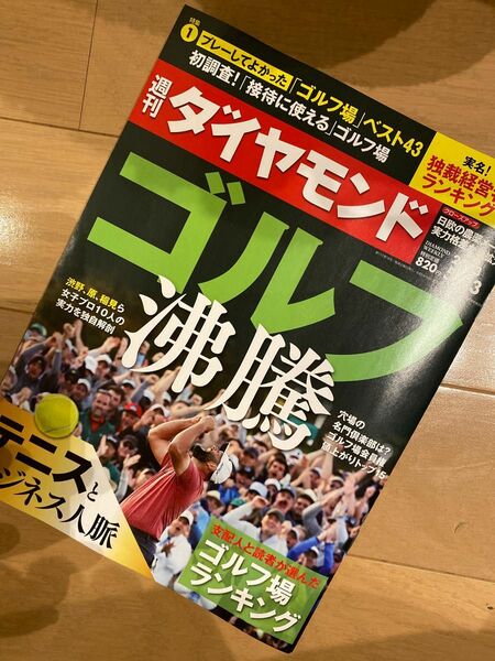 週刊 ダイヤモンド 2023年 5/13号