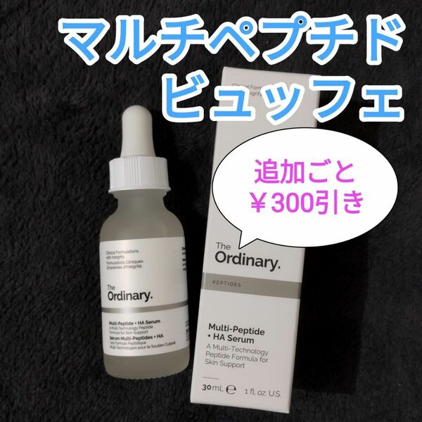 マルチペプチド 30ml ジオーディナリー　ビュッフェ　新品　１本