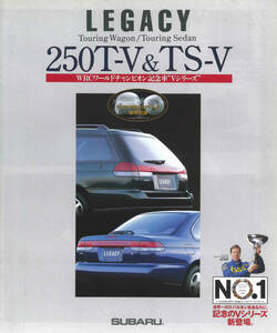 スバル　レガシィ 250T-V＆TS-V WRC記念車　96年1月発行　カタログ