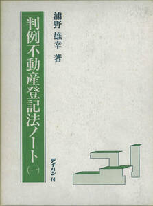 テイハン刊　判例不動産登記法ノート(一)(二)(三)(四)