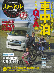 カーネル 2016年早春号 vol.27　車中泊なんでもQ＆A