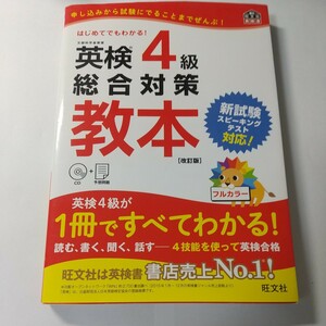 旺文社　英検4級総合対策教本　改訂版　リスニングCDなし