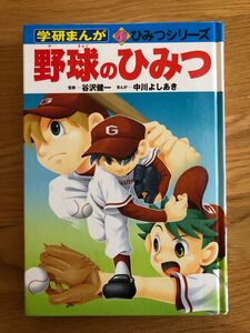 野球のひみつ　ひみつシリーズ 学研