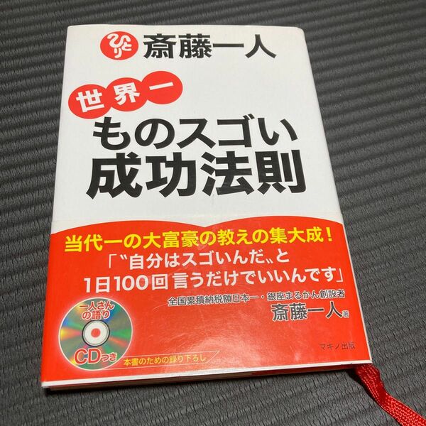 斎藤一人世界一ものスゴい成功法則 斎藤一人／著