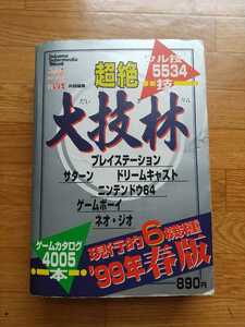 超絶　大技林　1999年春版　攻略本　ネオジオ　ゲームボーイ　ニンテンドウ64 ドリームキャスト　サターン　プレイステーション