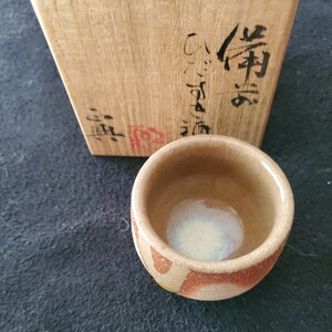 【未使用品】備前焼 和仁正興 酒呑 ぐい呑 酒器 桐共箱入 ヴィンテージ