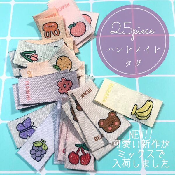 25枚 ハンドメイド 布ダグ 刺繍 織りタグ タグ アニマル ポップ 韓国