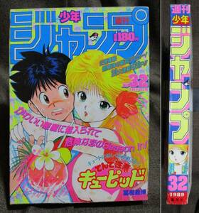 週刊少年ジャンプ 1989年 32号／巻頭カラー 新連載：てんで性悪キューピッド／ドラゴンボール ジョジョ3部 バスタード　　　管理：(A4-155