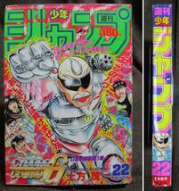 週刊少年ジャンプ 1989年 22号／巻頭カラー 新連載：サイボーグじいちゃんG／ドラゴンボール ジョジョ3部 バスタード　　　管理：(A4-157_画像1