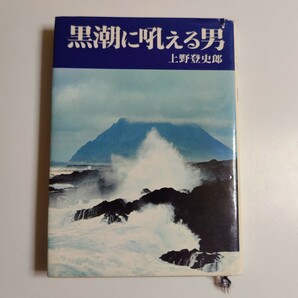 黒潮に吼える男 本 上野登史郎 三彩社 昭和47年初版の画像1