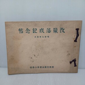 古い学校アルバム　京都市清水尋常小学校　改築落成記念帖　昭和９年　京都史　史料　古写真　当時物