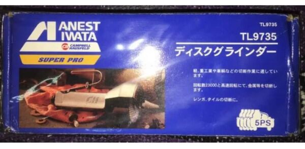 新品 アネスト岩田 ディスクグラインダー プロ仕様 検 マキタ