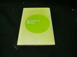 愛こそがすべて (角川文庫) 38543 しみがあります