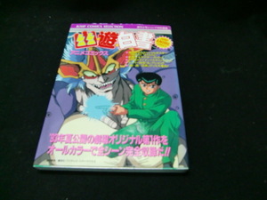 幽遊白書　アニメコミックス　冨樫義博/ジャンプコミックスセレクション 38859背表紙が焼けて色が薄くなっています。