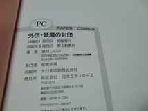 外伝・妖魔の封印 （Ｐａｐｅｒ　ｃｏｍｉｃｓ） 葉月しのぶ／著 38860 背表紙が焼けて色が薄くなっています。_画像5