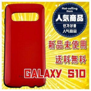 【GALAXY S10】 ハイブリッドケース レッド