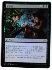 ＭTG日本語/Foil/鮮血流/イクサランの相克/アンコモン