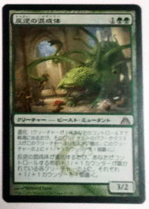 ＭTG日本語/反逆の混成体/ドラゴンの迷路/レア