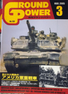 ガリレオ出版/グランドパワーNO.130/3/MAR.2005/第２次大戦後のアメリカ軍重戦車/中古本