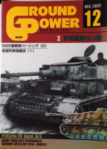 デルタ出版/グランドパワーNO.103/12/DEC.2002/Ⅳ号戦車Ｈ/Ｊ型/中古本