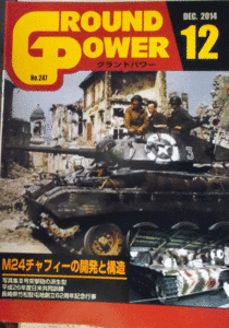 ガリレオ出版/グランドパワーNO.247/12/DEC.2014/M24チャフィーの開発と構造/中古本