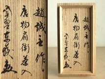 宝林 趙誠主作「唐物肩衝茶入」仕覆2種セット　裂地 北村徳斎製 織部緞子　三雲屋緞子　大徳寺養徳院住職 神波東嶽書　桐共箱_画像10