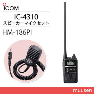 ICOM アイコム IC-4310L ロングアンテナ トランシーバー + HM-186PI 小型スピーカーマイクロホン