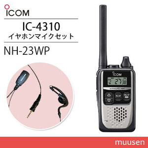  Icom IC-4310 silver special small electric power transceiver + NH-23WP(F.R.C made ) earphone mike set transceiver 