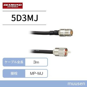 第一電波工業 5D3MJ ダイヤモンド 中継・延長ケーブル (3m)