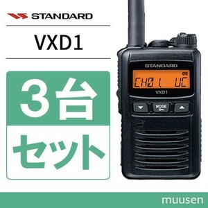 トランシーバー スタンダード VXD1 3台セット 登録局 無線機