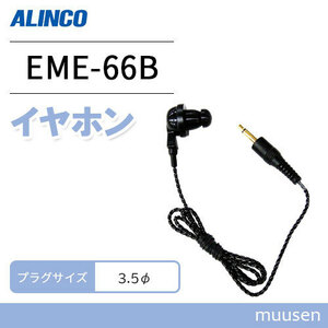  Alinco EME-66B twist code earphone 