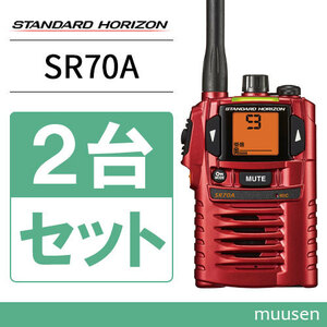 トランシーバー 八重洲無線 SR-70A 2台セット レッド 無線機