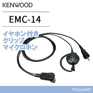 JVC Kenwood EMC-14 earphone attaching clip microphone 