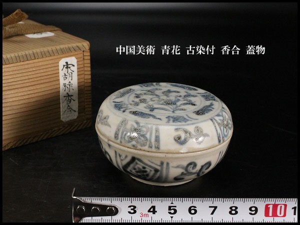 中国 明 成化年製 古染付獅子摘み香合-