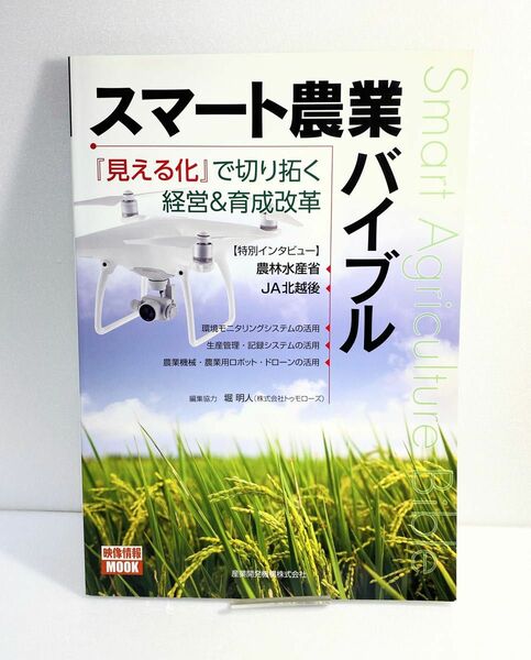 スマート農業バイブル 『見える化』で切り拓く経営&育成改革