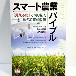 スマート農業バイブル 『見える化』で切り拓く経営&育成改革