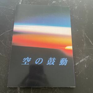 入手困難!レア●同人誌 オリジナル 空の鼓動 若林健 個人誌/MESA VERDE/BL/ボーイズラブ/小説/ノベル/ラブストーリー/創作/作品/物語★3574