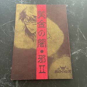 入手困難!超レア●鎧伝サムライトルーパー 同人誌/黄金の闇 邪 2 Ⅱ/YOKOSHIMA sis/羽柴当麻×真田遼/当麻×遼/当遼/BL/ボーイズラブ★3582