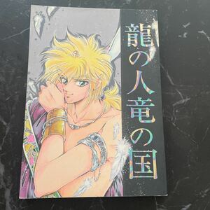 入手困難!超レア●魔神英雄伝ワタル 同人誌 龍の人 竜の国/星野とむ/虎!虎!虎! Ⅸ 9/虎王×ワタル/小説/ノベル/漫画/コミック/BL ★3599