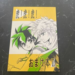 入手困難!超レア●魔神英雄伝ワタル 同人誌 虎!虎!虎! おまけ本 Ⅱ/星野とむ/虎王×ワタル/漫画/コミック/ボーイズラブ/BL/小説 ★3602