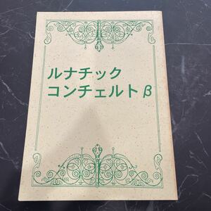 ●入手困難!超レア●魔動王グランゾート 同人誌 ルナチック コンチェルト β/1,2,3 再録本/ラビ×遙大地/小説/BL/ボーイズラブ/創作 ★3655