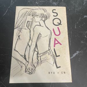 入手困難!レア●勇者指令ダグオン 同人誌 SQUALL/刃柴竜×大堂寺炎/竜炎/リュウ/大堂寺SISTERS/門也いづみ/由杞まりの/ボーイズラブ★3701